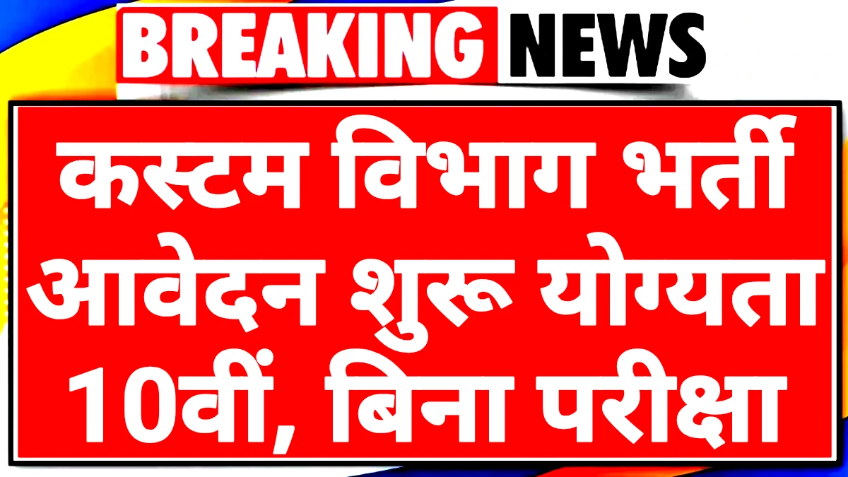 Coustom Vibhag Recruitment 2025