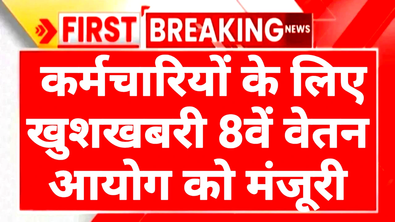 8th Pay Commission 2025